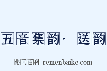 五音集韵·送韵是什么意思的图片